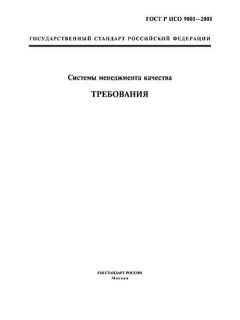 GOST R ISO 9001-2001