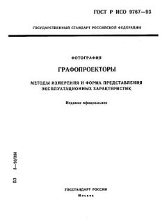 GOST R ISO 9767-93
