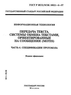 GOST R ISO/IEC 10021-6-97