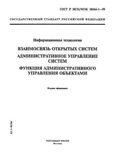 GOST R ISO/IEC 10164-1-99