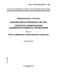 GOST R ISO/IEC 10165-1-2001