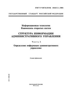 GOST R ISO/IEC 10165-2-2001