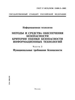 GOST R ISO/IEC 15408-2-2002