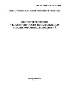 GOST R ISO/IEC 17025-2000