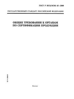 GOST R ISO/IEC 65-2000