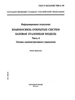 GOST R ISO/IEC 7498-4-99