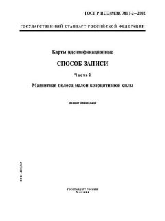 GOST R ISO/IEC 7811-2-2002