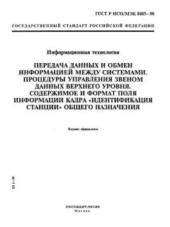 GOST R ISO/IEC 8885-98