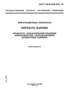 GOST R ISO/IEC 9067-98