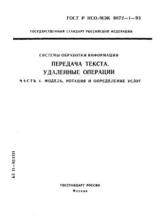 GOST R ISO/IEC 9072-1-93