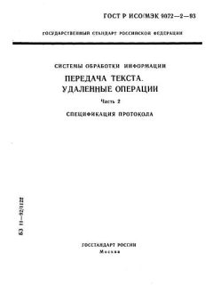 GOST R ISO/IEC 9072-2-93