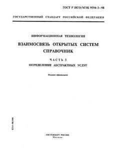 GOST R ISO/IEC 9594-3-98