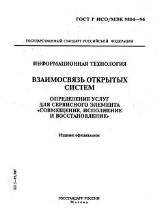 GOST R ISO/IEC 9804-96