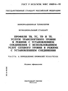 GOST R ISO/IEC MFS 10609-6-95