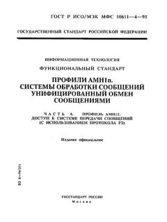 GOST R ISO/IEC MFS 10611-4-95