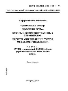 GOST R ISO/IEC MFS 11185-11-99