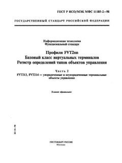 GOST R ISO/IEC MFS 11185-2-98