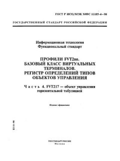 GOST R ISO/IEC MFS 11185-4-98