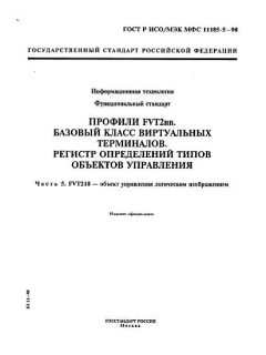 GOST R ISO/IEC MFS 11185-5-98