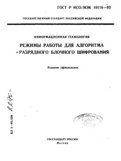 GOST R ISO/IEC 10116-93