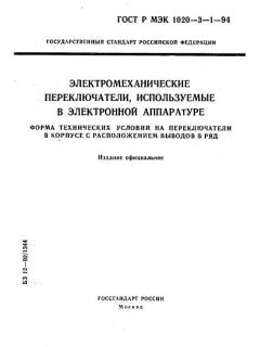 GOST R IEC 1020-3-1-94