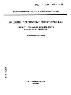 GOST R IEC 1029-1-94