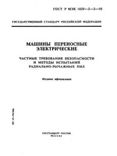 GOST R IEC 1029-2-2-95