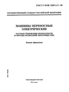 GOST R IEC 1029-2-5-96