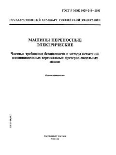 GOST R IEC 1029-2-8-2000