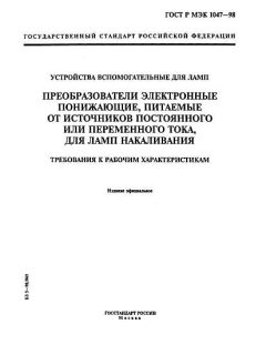 GOST R IEC 1047-98