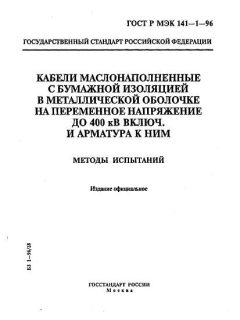 GOST R IEC 141-1-96