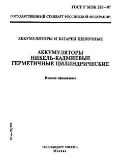 GOST R IEC 285-97