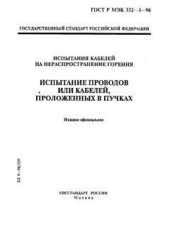 GOST R IEC 332-3-96