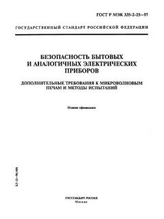 GOST R IEC 335-2-25-97