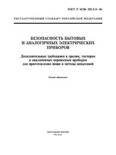 GOST R IEC 335-2-9-96