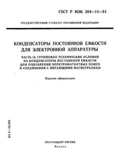 GOST R IEC 384-14-94