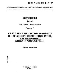 GOST R IEC 598-2-17-97