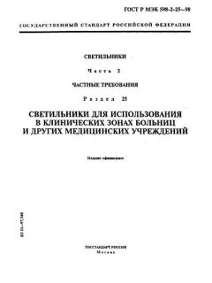 GOST R IEC 598-2-25-98