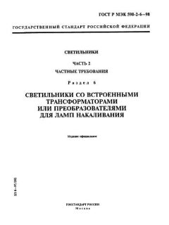 GOST R IEC 598-2-6-98