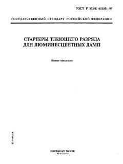 GOST R IEC 60155-99