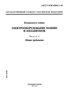 GOST R IEC 60204-1-99