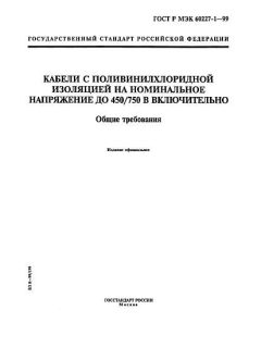 GOST R IEC 60227-1-99