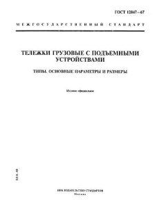 GOST 12847-67