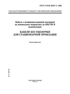 GOST R IEC 60227-3-2002