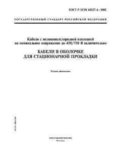 GOST R IEC 60227-4-2002