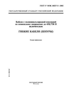 GOST R IEC 60227-5-2002