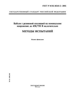 GOST R IEC 60245-2-2002