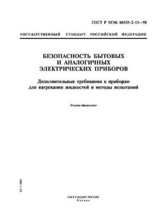 GOST R IEC 60335-2-15-98