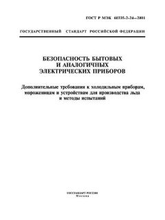 GOST R IEC 60335-2-24-2001