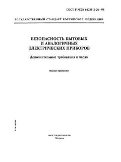 GOST R IEC 60335-2-26-99